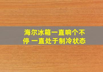 海尔冰箱一直响个不停 一直处于制冷状态